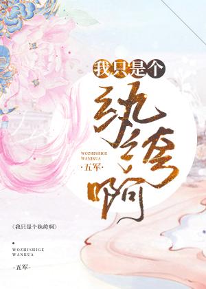 科研幼崽三岁半
