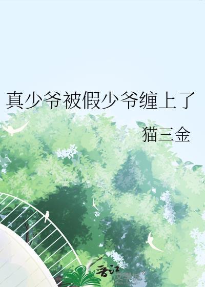 开学典礼上被总裁求婚了
