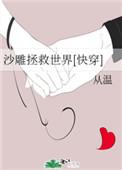 贵族学院NPC，但是白月光