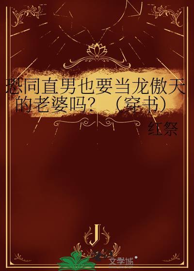 我把对象都关进了精神病院